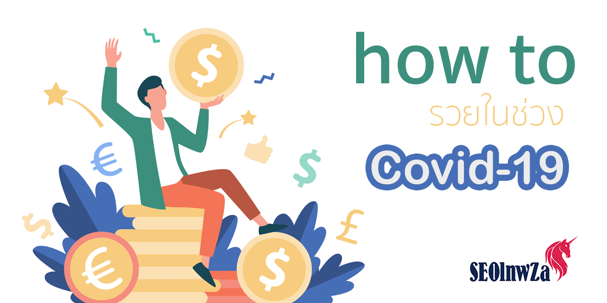 How to รวยในช่วง Covid19